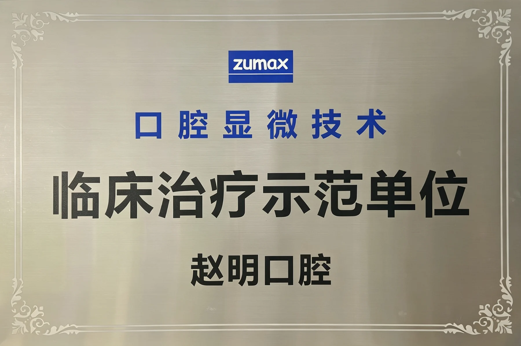 口腔显微技术临床治疗示范单位牌